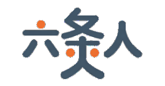 六条人